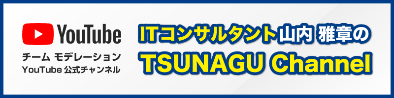 ITコンサルタント山内 雅章のTSUNAGU Channel
